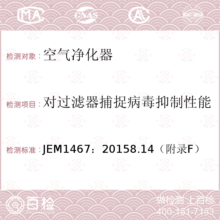 对过滤器捕捉病毒抑制性能 JEM1467：20158.14（附录F） 家庭用空气净化器