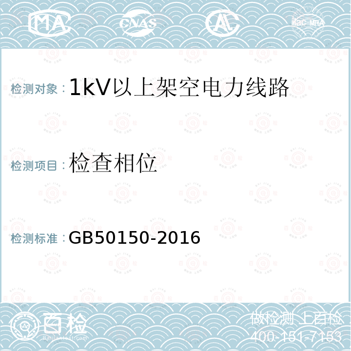 检查相位 电气装置安装工程 电气设备交接试验标准 第24章