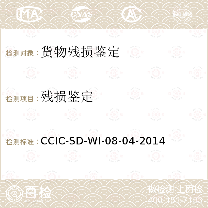 残损鉴定 CCIC-SD-WI-08-04-2014 进出口商品规范