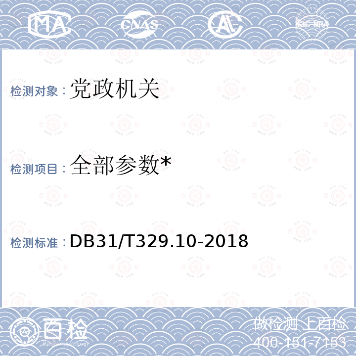 全部参数* DB31/T 329.10-2018 重点单位重要部位安全技术防范系统要求 第10部分:党政机关