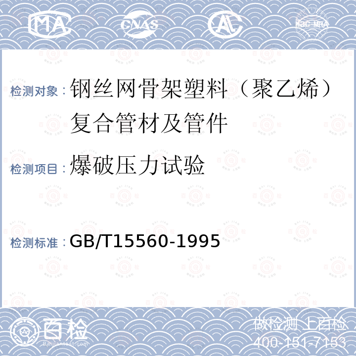 爆破压力试验 液体输送用塑料管材液压瞬时爆破和耐压试验方法