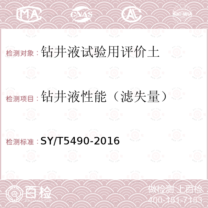 鉆井液性能（濾失量） 鉆井液試驗用土