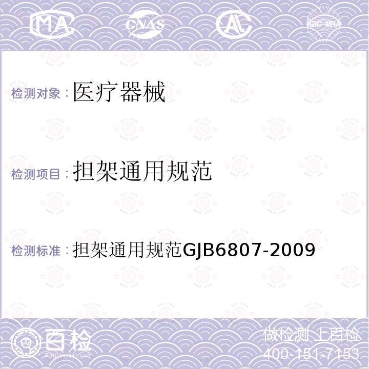 担架通用规范 GJB 6807-2009  GJB6807-2009