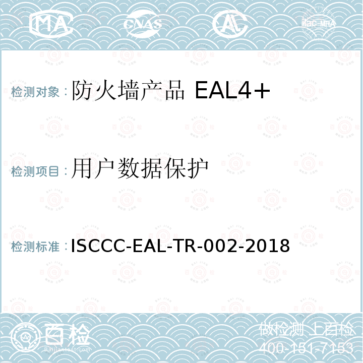 用户数据保护 ISCCC-EAL-TR-002-2018 防火墙产品安全技术要求(评估保障级4+级)