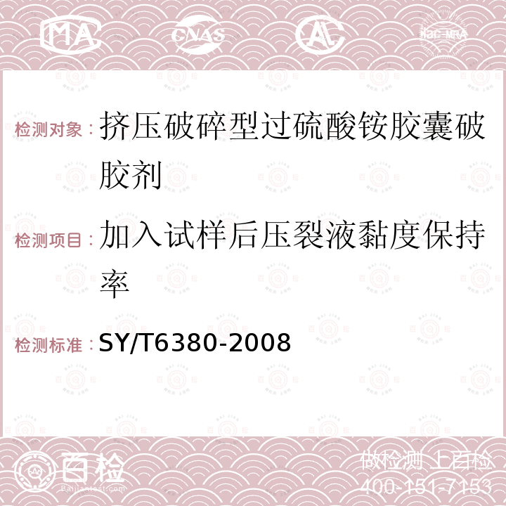 加入试样后压裂液黏度保持率 压裂用破胶剂性能试验方法