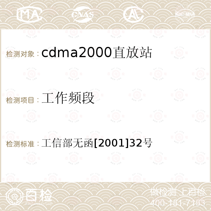 工作频段 关于发布 800MHz CDMA移动通信直放机技术指标 的通知