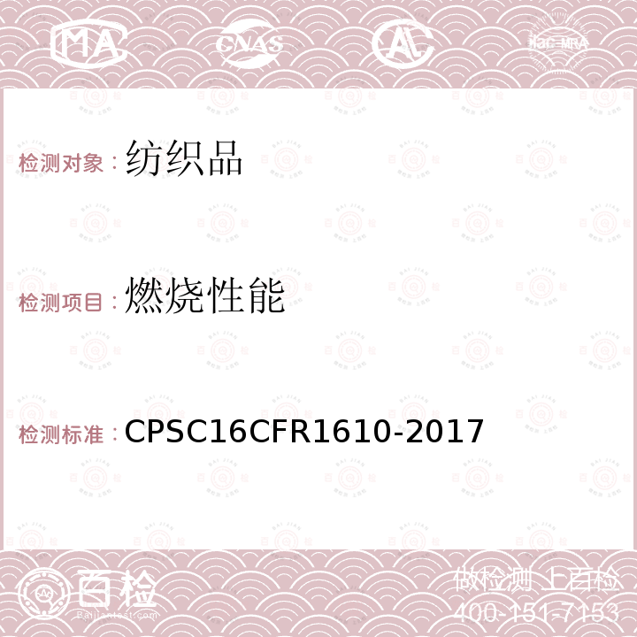 燃烧性能 CPSC16CFR1610-2017 美国消费者委员会服用纺织品的燃烧性标准                              CPSC 16 C