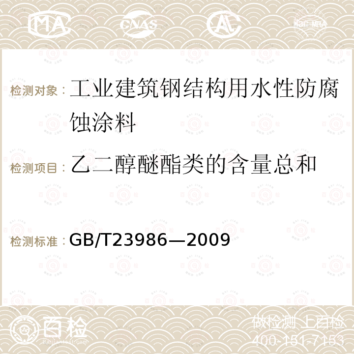 乙二醇醚酯类的含量总和 GB/T 23986-2009 色漆和清漆 挥发性有机化合物(VOC)含量的测定 气相色谱法