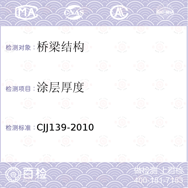 涂层厚度 城市桥梁桥面防水工程技术规程 第6.3条