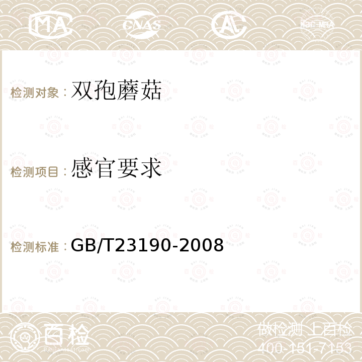 感官要求 雙孢蘑菇