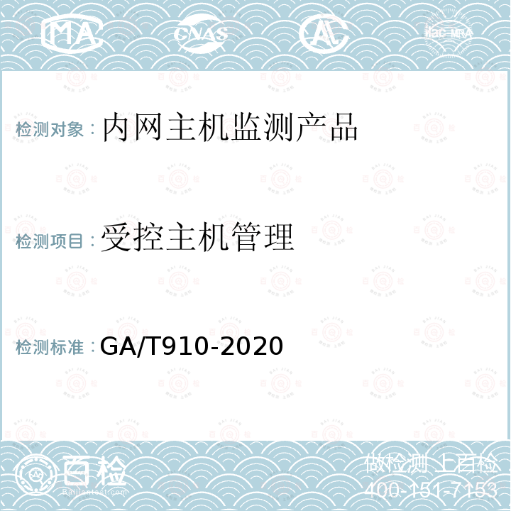 受控主机管理 GA/T 910-2020 信息安全技术 内网主机监测产品安全技术要求
