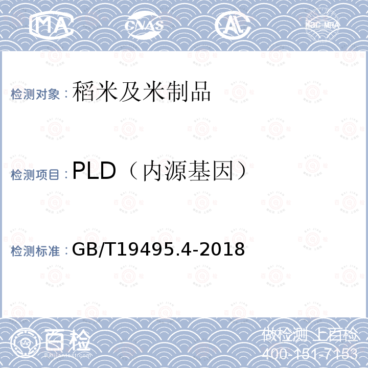 PLD（内源基因） GB/T 19495.4-2018 转基因产品检测 实时荧光定性聚合酶链式反应（PCR）检测方法