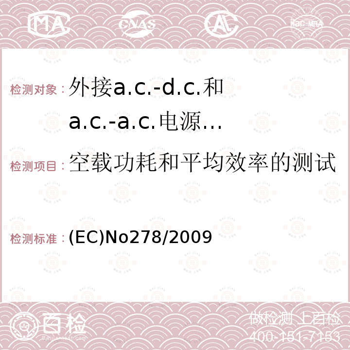 空载功耗和平均效率的测试 (EC)No278/2009 外接a.c.-d.c.和a.c.-a.c.电源供应器-空载模式功耗和带载模式平均效率的要求