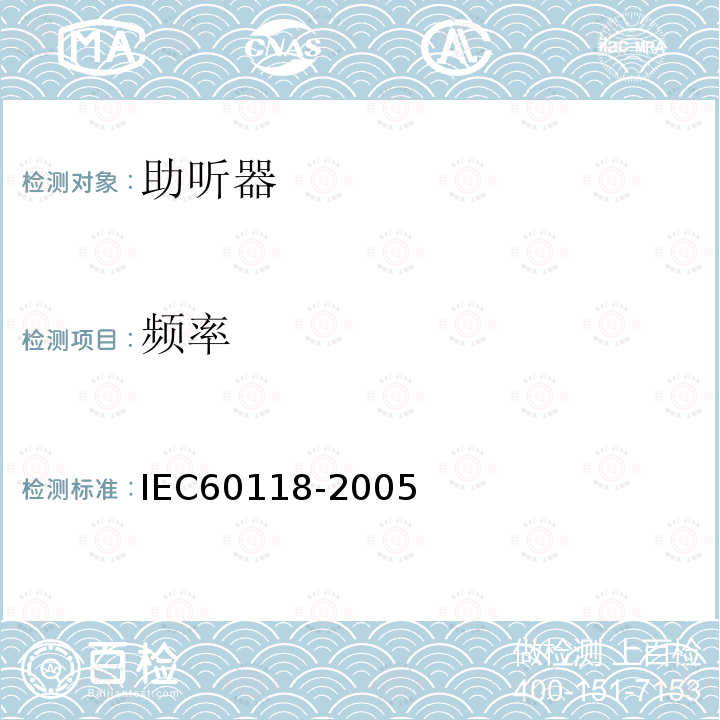 频率 IEC 60118-2005 助听器