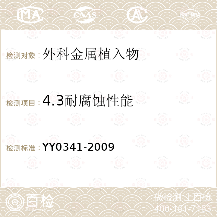 4.3耐腐蚀性能 YY 0341-2009 骨接合用无源外科金属植入物通用技术条件