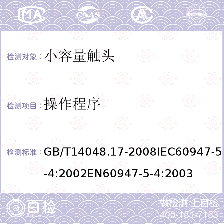 操作程序 GB/T 14048.17-2008 低压开关设备和控制设备 第5-4部分:控制电路电器和开关元件 小容量触头的性能评定方法 特殊试验