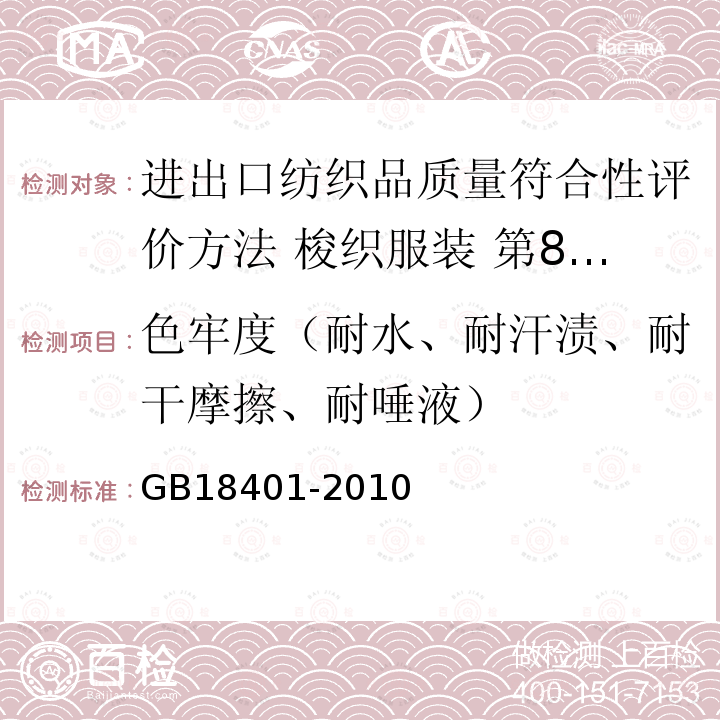 色牢度（耐水、耐汗渍、耐干摩擦、耐唾液） 国家纺织产品基本安全技术规范