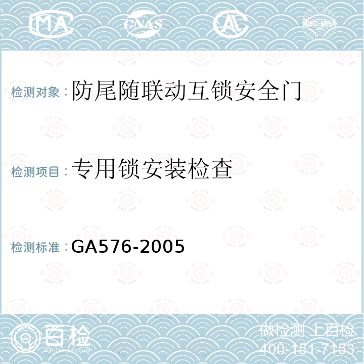 专用锁安装检查 GA 576-2005 防尾随联动互锁安全门通用技术条件