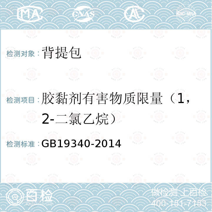 胶黏剂有害物质限量（1，2-二氯乙烷） GB 19340-2014 鞋和箱包用胶粘剂