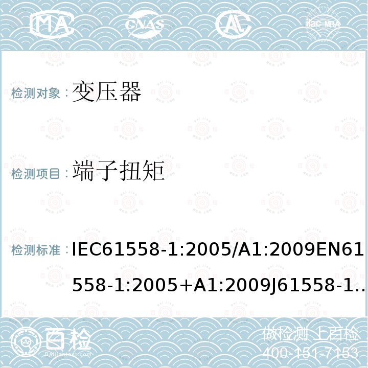 端子扭矩 电力变压器，电源装置，电抗器和类似产品的安全 第1部分：通用要求和试验