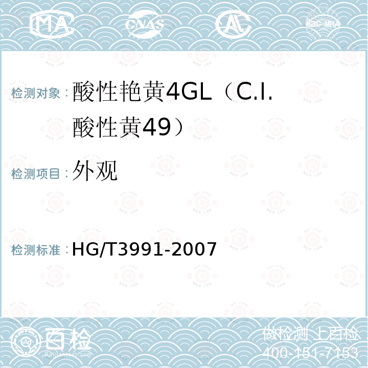外观 HG/T 3991-2007 酸性艳黄4GL(C.I.酸性黄49)