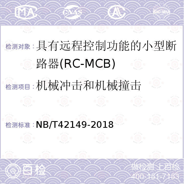 机械冲击和机械撞击 NB/T 42149-2018 具有远程控制功能的小型断路器（RC-MCB)