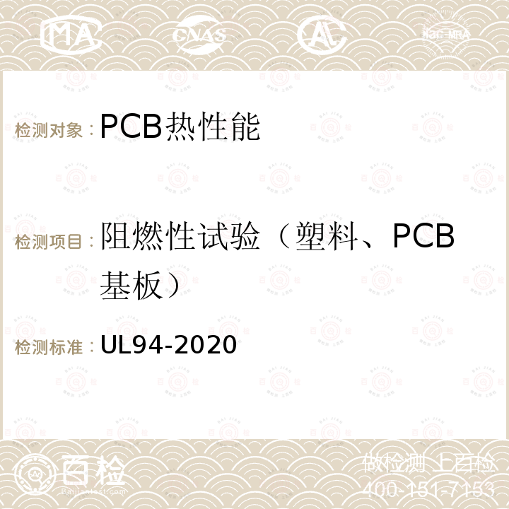 阻燃性试验（塑料、PCB基板） UL94-2020 UL安全测试标准塑料材料的可燃性在设备和电器部分