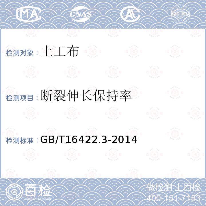 断裂伸长保持率 GB/T 16422.3-2014 塑料 实验室光源暴露试验方法 第3部分:荧光紫外灯