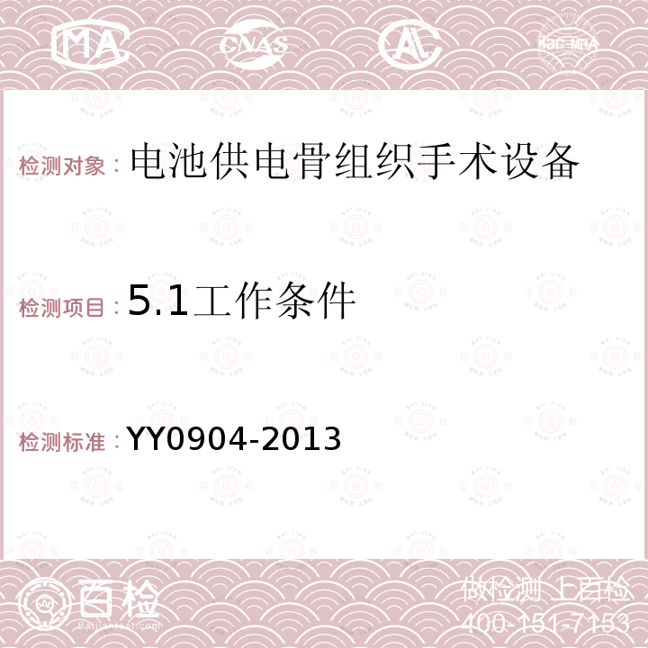 5.1工作条件 YY/T 0904-2013 【强改推】电池供电骨组织手术设备