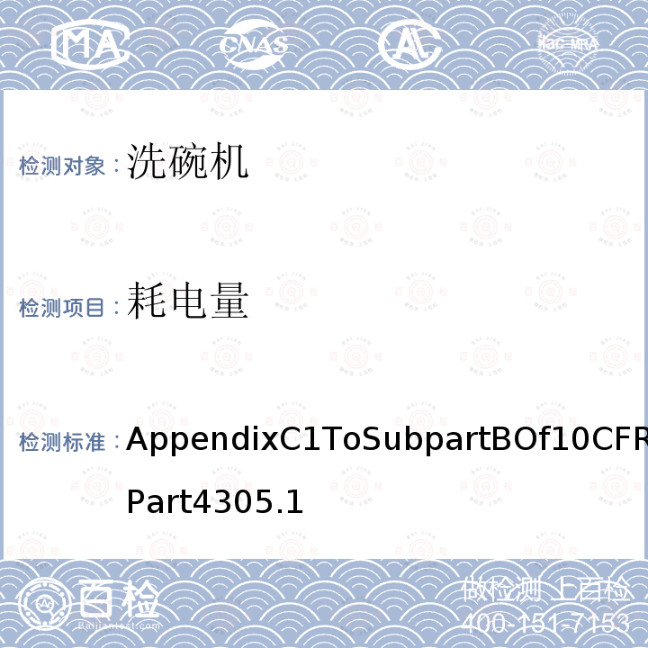 耗电量 AppendixC1ToSubpartBOf10CFRPart4305.1 洗碗机能耗测试统一试验方法