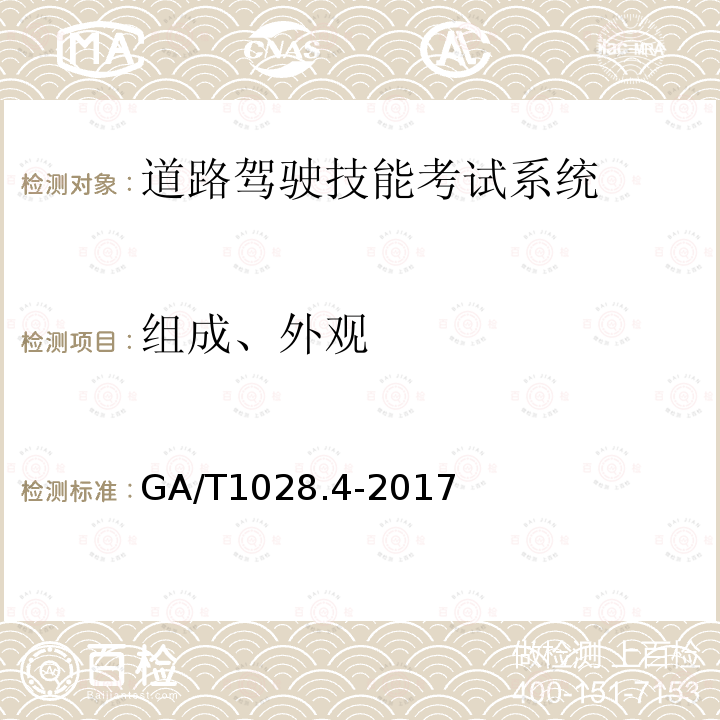 组成、外观 机动车驾驶人考试系统通用技术条件 第4部分：道路驾驶技能考试系统