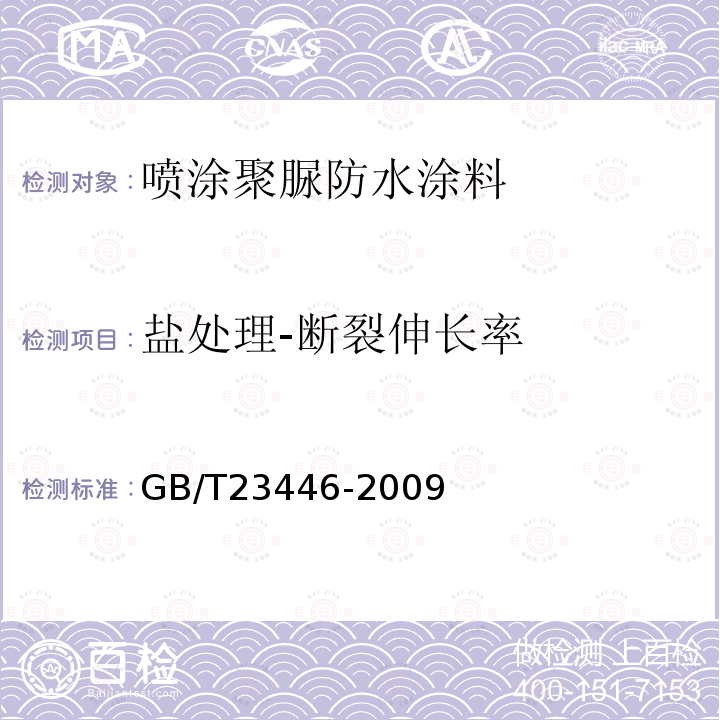 盐处理-断裂伸长率 GB/T 23446-2009 喷涂聚脲防水涂料