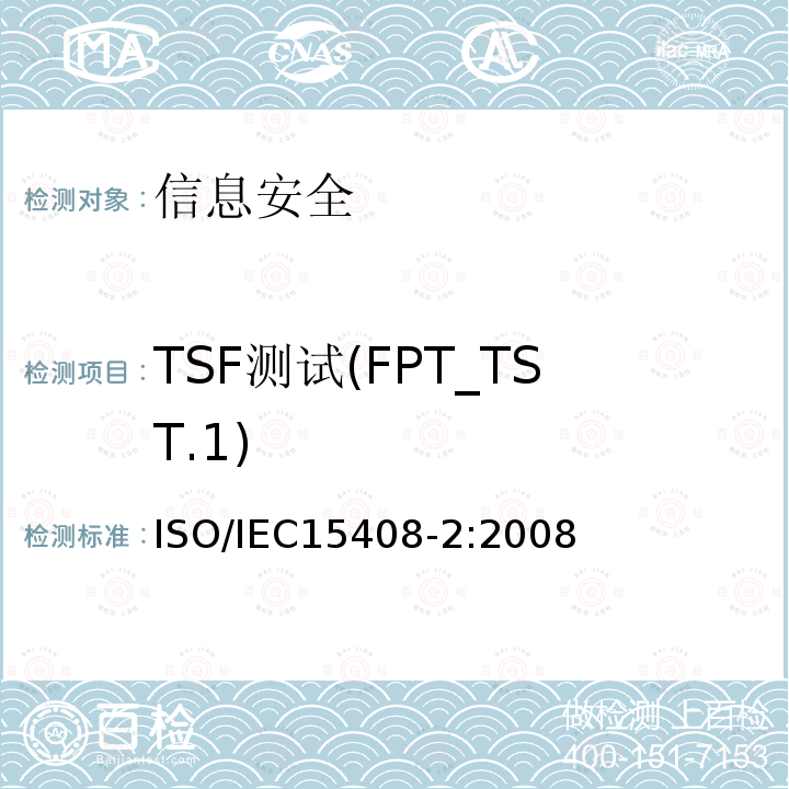 TSF测试(FPT_TST.1) ISO/IEC 15408-2-2008 信息技术 安全技术 IT安全的评估准则 第2部分:安全功能要求