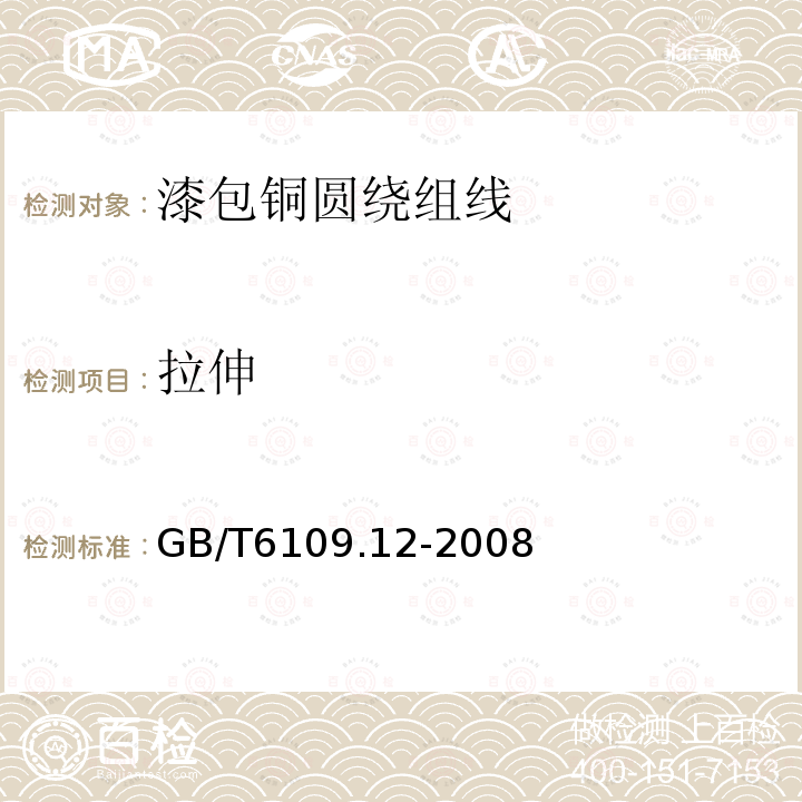 拉伸 GB/T 6109.12-2008 漆包圆绕组线 第12部分:180级聚酰胺复合聚酯或聚酯亚胺漆包铜圆线