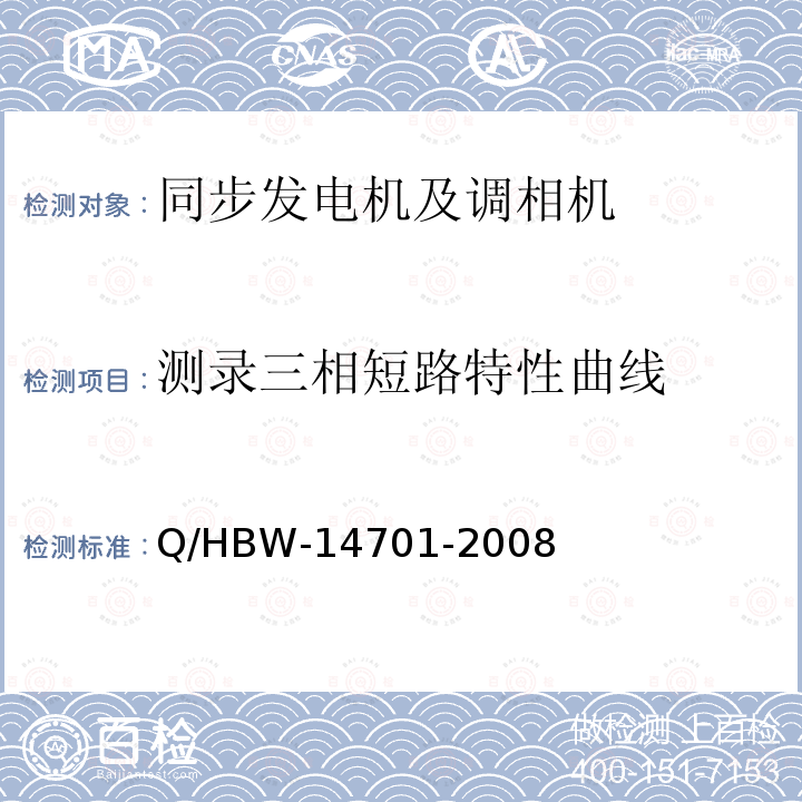 测录三相短路特性曲线 Q/HBW-14701-2008 电力设备交接和预防性试验规程