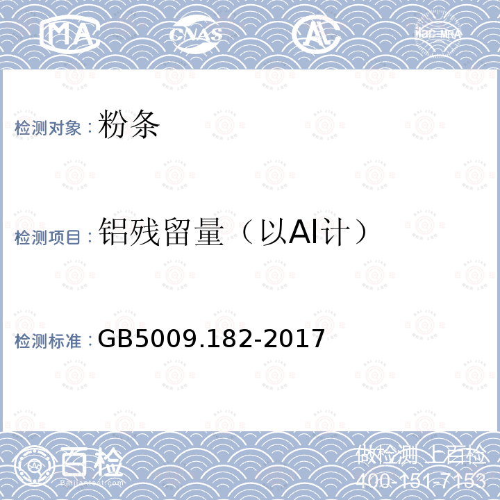 铝残留量（以Al计） GB 5009.182-2017 食品安全国家标准 食品中铝的测定