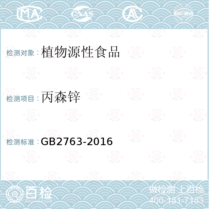 丙森锌 GB 2763-2016 食品安全国家标准 食品中农药最大残留限量