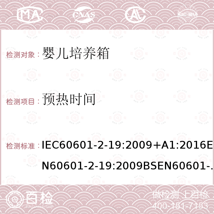 预热时间 IEC 60601-2-19-2020 医用电气设备 第2-19部分:婴儿培养箱的基本安全和基本性能专用要求