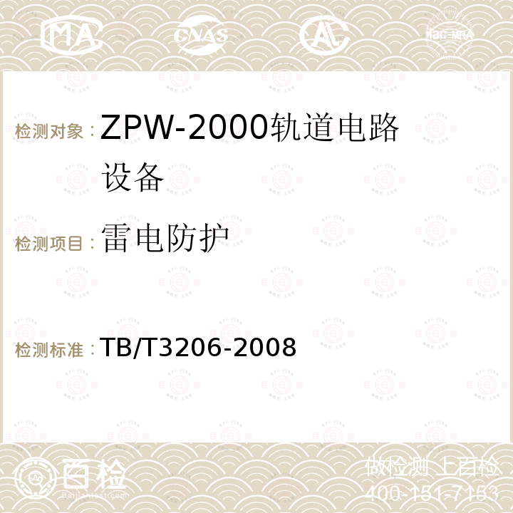 雷电防护 TB/T 3206-2008 ZPW-2000轨道电路技术条件