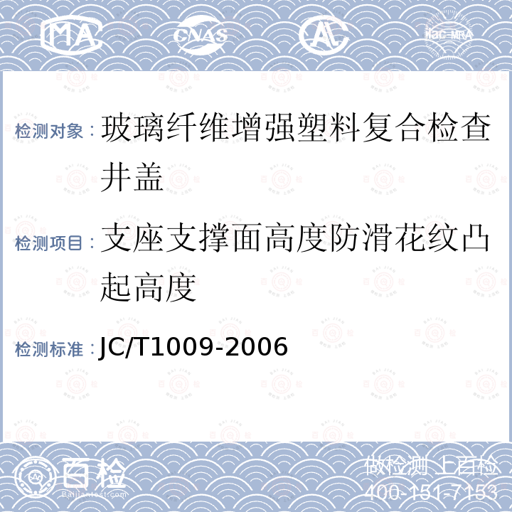 支座支撑面高度防滑花纹凸起高度 JC/T 1009-2006 玻璃纤维增强塑料复合检查井盖