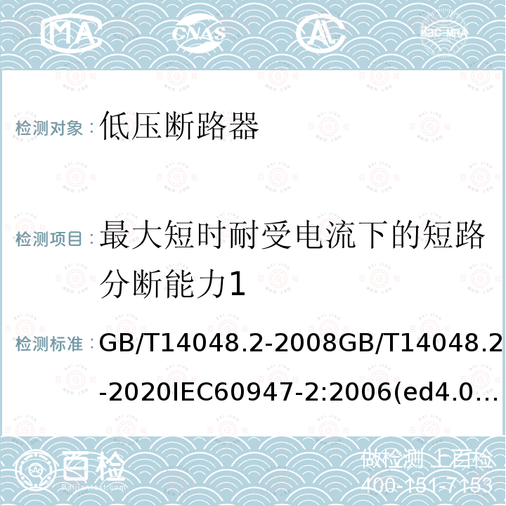 最大短时耐受电流下的短路分断能力1 GB/T 14048.2-2020 低压开关设备和控制设备 第2部分：断路器