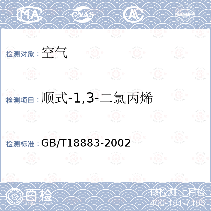 顺式-1,3-二氯丙烯 GB/T 18883-2002 室内空气质量标准(附英文版本)(附第1号修改单)