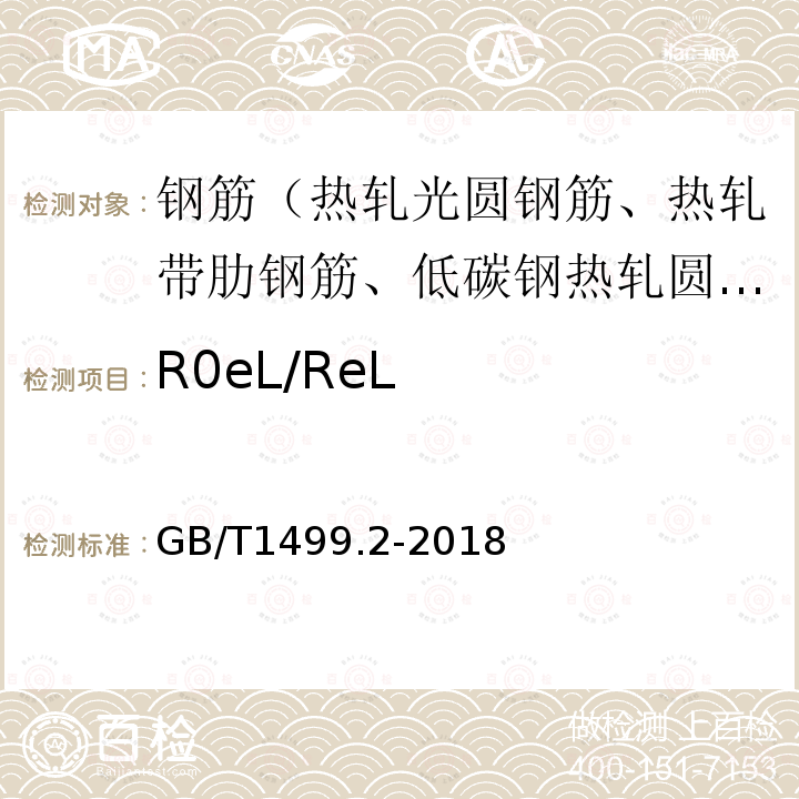 R0eL/ReL GB/T 1499.2-2018 钢筋混凝土用钢 第2部分：热轧带肋钢筋