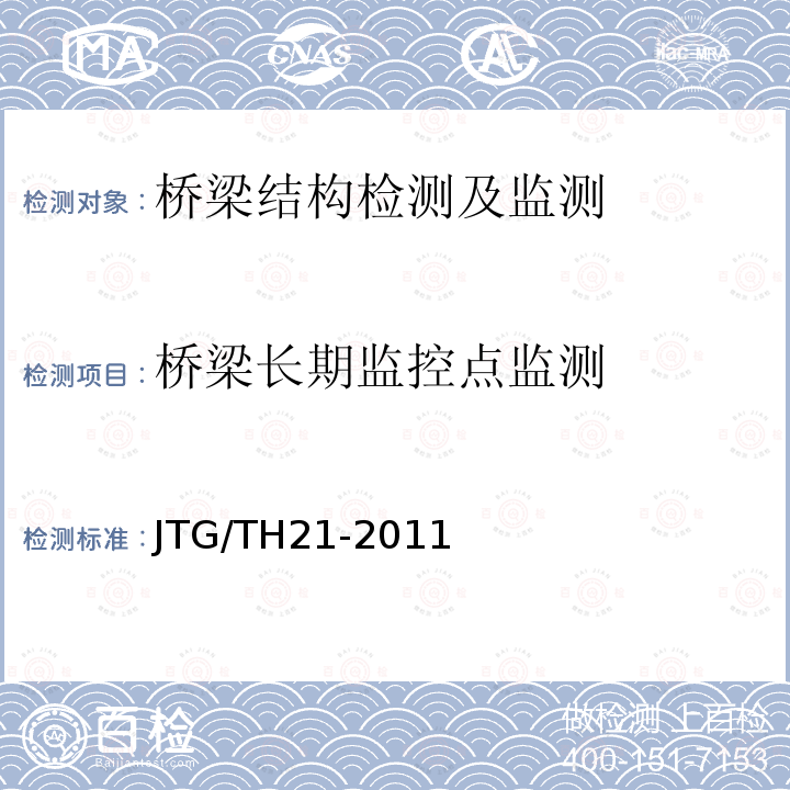 桥梁长期监控点监测 JTG/T H21-2011 公路桥梁技术状况评定标准(附条文说明)