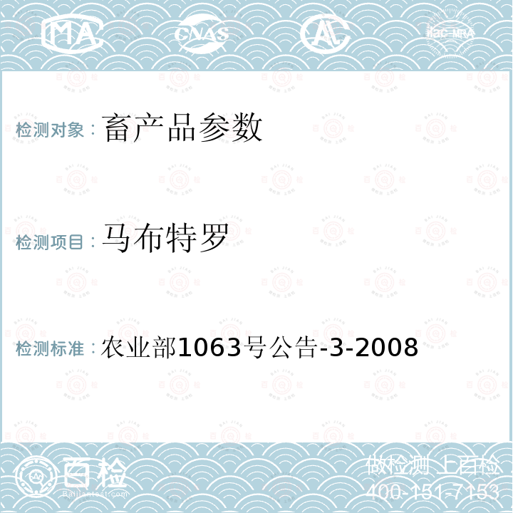 马布特罗 动物尿液中11种β-受体激动剂的检测液相色谱－串联质谱法