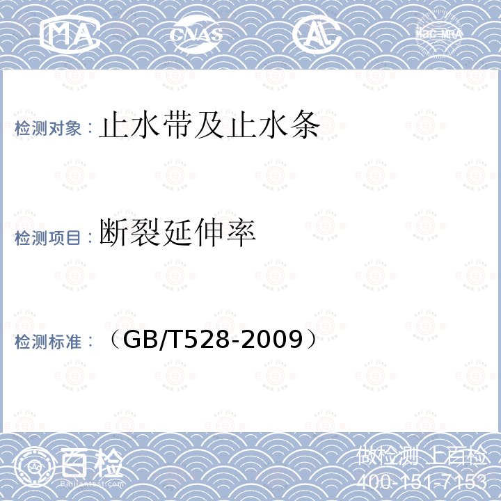 断裂延伸率 硫化橡胶或热塑性橡胶 拉伸应力应变性能的测定