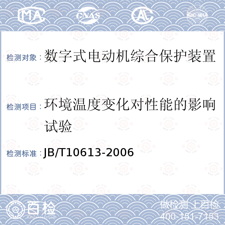 环境温度变化对性能的影响试验 JB/T 10613-2006 数字式电动机综合保护装置通用技术条件