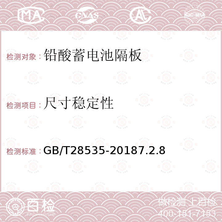 尺寸穩定性 鉛酸蓄電池隔板