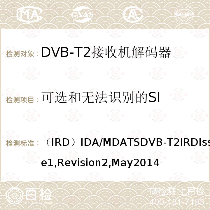 可选和无法识别的SI （IRD）IDA/MDATSDVB-T2IRDIssue1,Revision2,May2014 用于第二代数字地面电视广播系统的集成接收机解码器