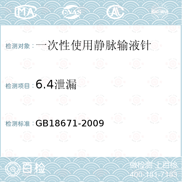 6.4泄漏 GB 18671-2009 一次性使用静脉输液针(附2023年第1号修改单)